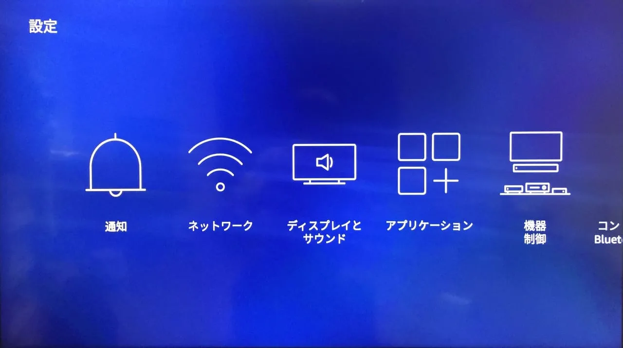 Fire TVの設定画面